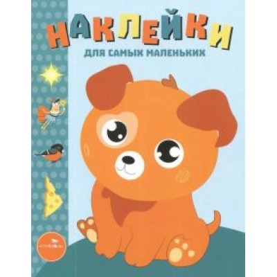 Лариса Маврина: Наклейки для самых маленьких. Выпуск 20. Щенок Лариса Маврина: Наклейки для самых маленьких. Выпуск 20. Щенок