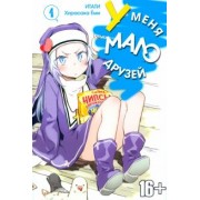 Итати, Хирасака: У меня мало друзей. Том 4