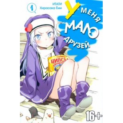 Итати, Хирасака: У меня мало друзей. Том 4 Итати, Хирасака: У меня мало друзей. Том 4
