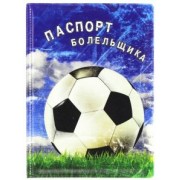 Обложка для паспорта Паспорт болельщика
