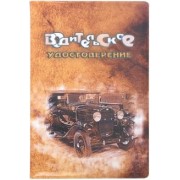 Обложка для автодокументов "Автомобиль" (коричневая) (038001обл005)