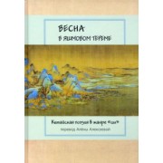 Цзюйи, Ли, Яньсы: Весна в яшмовом тереме. Китайская поэзия в жанре "цы"