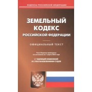 Земельный кодекс Российской Федерации по состоянию на 1 марта 2023 года