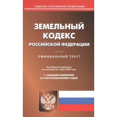 Земельный кодекс Российской Федерации по состоянию на 1 марта 2023 года Земельный кодекс Российской Федерации по состоянию на 1 марта 2023 года
