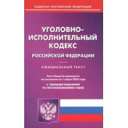 Уголовно-исполнительный кодекс Российской Федерации по состоянию на 1 марта 2023 года