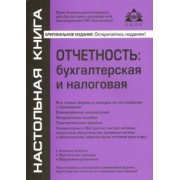 Галина Касьянова: Отчётность. Бухгалтерская и налоговая