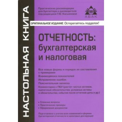 Галина Касьянова: Отчётность. Бухгалтерская и налоговая Галина Касьянова: Отчётность. Бухгалтерская и налоговая