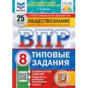 Татьяна Коваль: ВПР Обществознание. 8 класс. 25 вариантов. Типовые задания. ФГОС