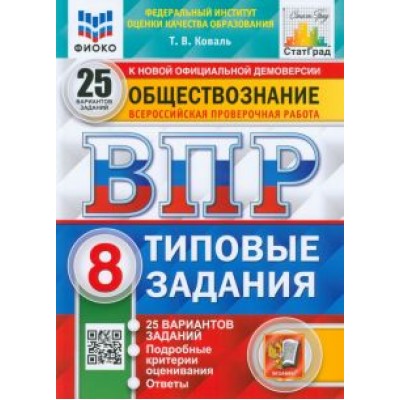 Татьяна Коваль: ВПР Обществознание. 8 класс. 25 вариантов. Типовые задания. ФГОС Татьяна Коваль: ВПР Обществознание. 8 класс. 25 вариантов. Типовые задания. ФГОС