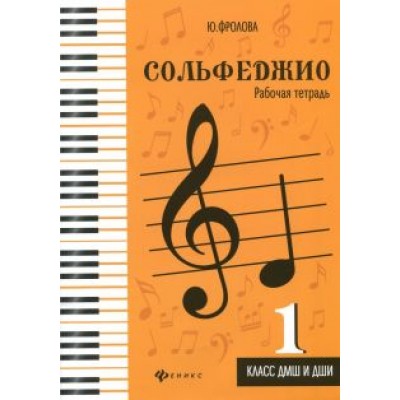 Юлия Фролова: Сольфеджио. 1 класс ДМШ и ДШИ. Рабочая тетрадь. Учебно-методическое пособие Юлия Фролова: Сольфеджио. 1 класс ДМШ и ДШИ. Рабочая тетрадь. Учебно-методическое пособие
