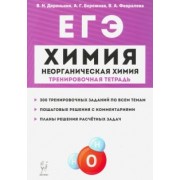 Доронькин, Февралева: ЕГЭ Химия. 10-11 классы. Тренировочная тетрадь. Неорганическая химия. 300 заданий