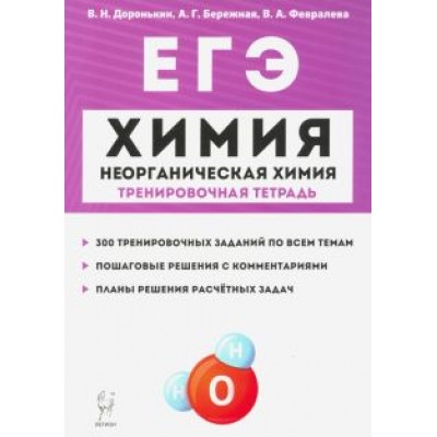 Доронькин, Февралева: ЕГЭ Химия. 10-11 классы. Тренировочная тетрадь. Неорганическая химия. 300 заданий Доронькин, Февралева: ЕГЭ Химия. 10-11 классы. Тренировочная тетрадь. Неорганическая химия. 300 заданий