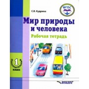 Кудрина, Козлова: Мир природы и человека. 1 дополнительный класс. Рабочая тетрадь. ФГОС
