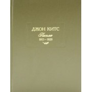 Джон Китс: Письма 1815-1820