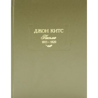 Джон Китс: Письма 1815-1820 Джон Китс: Письма 1815-1820