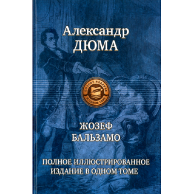 Александр Дюма: Жозеф Бальзамо. Полное иллюстрированное издание в одном томе Александр Дюма: Жозеф Бальзамо. Полное иллюстрированное издание в одном томе