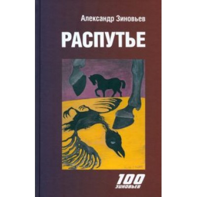 Александр Зиновьев: Распутье Александр Зиновьев: Распутье