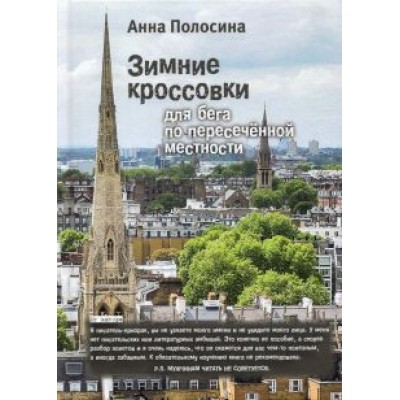 Анна Полосина: Зимние кроссовки для бега по пересеченной местности Анна Полосина: Зимние кроссовки для бега по пересеченной местности