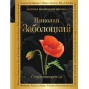 Николай Заболоцкий: Признание. Стихотворения