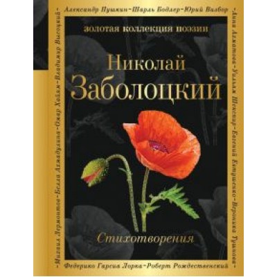 Николай Заболоцкий: Признание. Стихотворения Николай Заболоцкий: Признание. Стихотворения