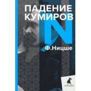 Фридрих Ницше: Падение кумиров. Избранное