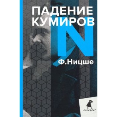 Фридрих Ницше: Падение кумиров. Избранное Фридрих Ницше: Падение кумиров. Избранное