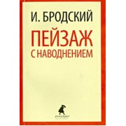 Иосиф Бродский: Пейзаж с наводнением. Стихотворения