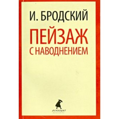Иосиф Бродский: Пейзаж с наводнением. Стихотворения Иосиф Бродский: Пейзаж с наводнением. Стихотворения