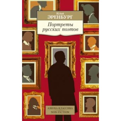 Илья Эренбург: Портреты русских поэтов. Очерки, статьи, выступления Илья Эренбург: Портреты русских поэтов. Очерки, статьи, выступления
