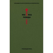 Эренбург, Твардовский, Леонов: Библиотека Победы. Том 5. Публицистика