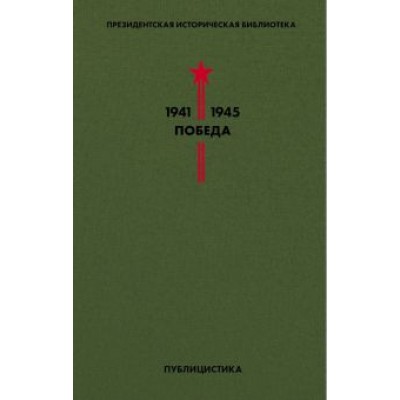 Эренбург, Твардовский, Леонов: Библиотека Победы. Том 5. Публицистика Эренбург, Твардовский, Леонов: Библиотека Победы. Том 5. Публицистика