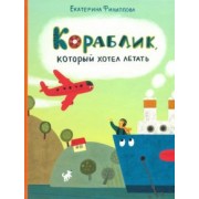 Екатерина Филиппова: Кораблик, который хотел летать