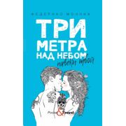 Федерико Моччиа: Три метра над небом. Навеки твой