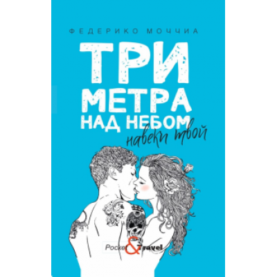 Федерико Моччиа: Три метра над небом. Навеки твой Федерико Моччиа: Три метра над небом. Навеки твой