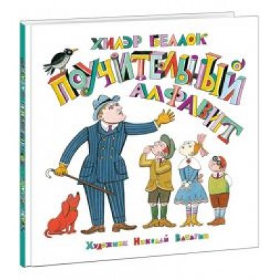 Хилэр Беллок: Поучительный алфавит Хилэр Беллок: Поучительный алфавит