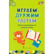 Артюхова, Белькович: Играем, дружим, растём. Сборник развивающих игр. Старшая группа. ФГОС ДО
