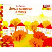 Ирина Артюхова: Дом, в котором я живу. Октябрь. Младшая группа. Книга-пазл