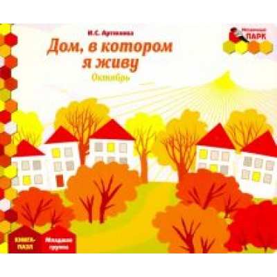 Ирина Артюхова: Дом, в котором я живу. Октябрь. Младшая группа. Книга-пазл Ирина Артюхова: Дом, в котором я живу. Октябрь. Младшая группа. Книга-пазл