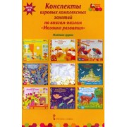 Ирина Артюхова: Конспекты игровых комплексных занятий по книгам-пазлам "Мозаика развития". Младшая группа. ФГОС ДО