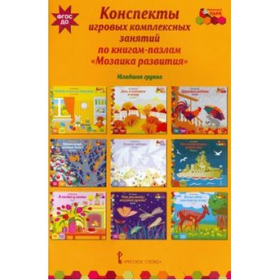 Ирина Артюхова: Конспекты игровых комплексных занятий по книгам-пазлам Ирина Артюхова: Конспекты игровых комплексных занятий по книгам-пазлам