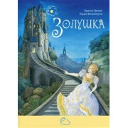 Гримм Якоб и Вильгельм: Золушка