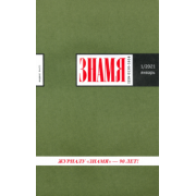 Знамя. 2021. № 1