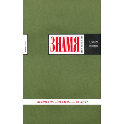 Знамя. 2021. № 1 Знамя. 2021. № 1