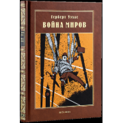 Герберт Уэллс: Война миров