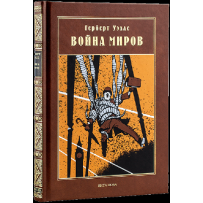 Герберт Уэллс: Война миров Герберт Уэллс: Война миров