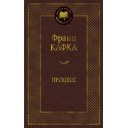 Франц Кафка: Процесс