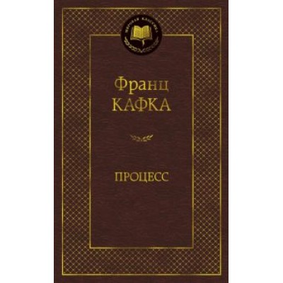 Франц Кафка: Процесс Франц Кафка: Процесс
