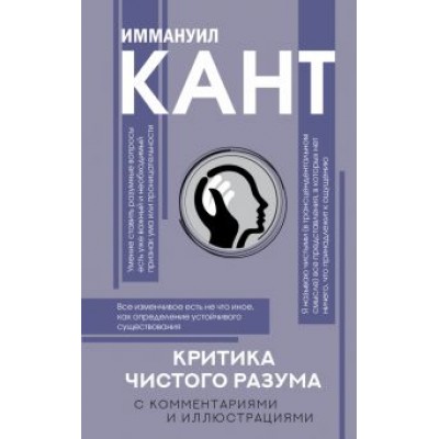Иммануил Кант: Критика чистого разума. С комментариями Иммануил Кант: Критика чистого разума. С комментариями