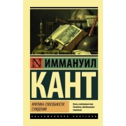 Иммануил Кант: Критика способности суждения