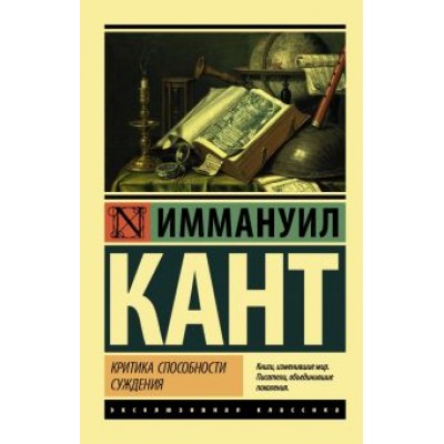 Иммануил Кант: Критика способности суждения Иммануил Кант: Критика способности суждения
